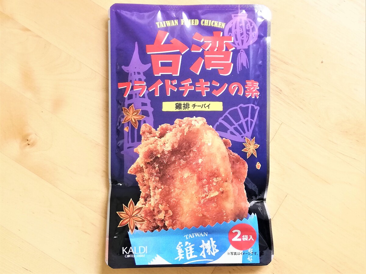 カルディ「台湾フライドチキンの素 鶏排(チーパイ) 2袋入」辛口＆香りが強めで異国の味に！ - Yuki's Small Kitchen